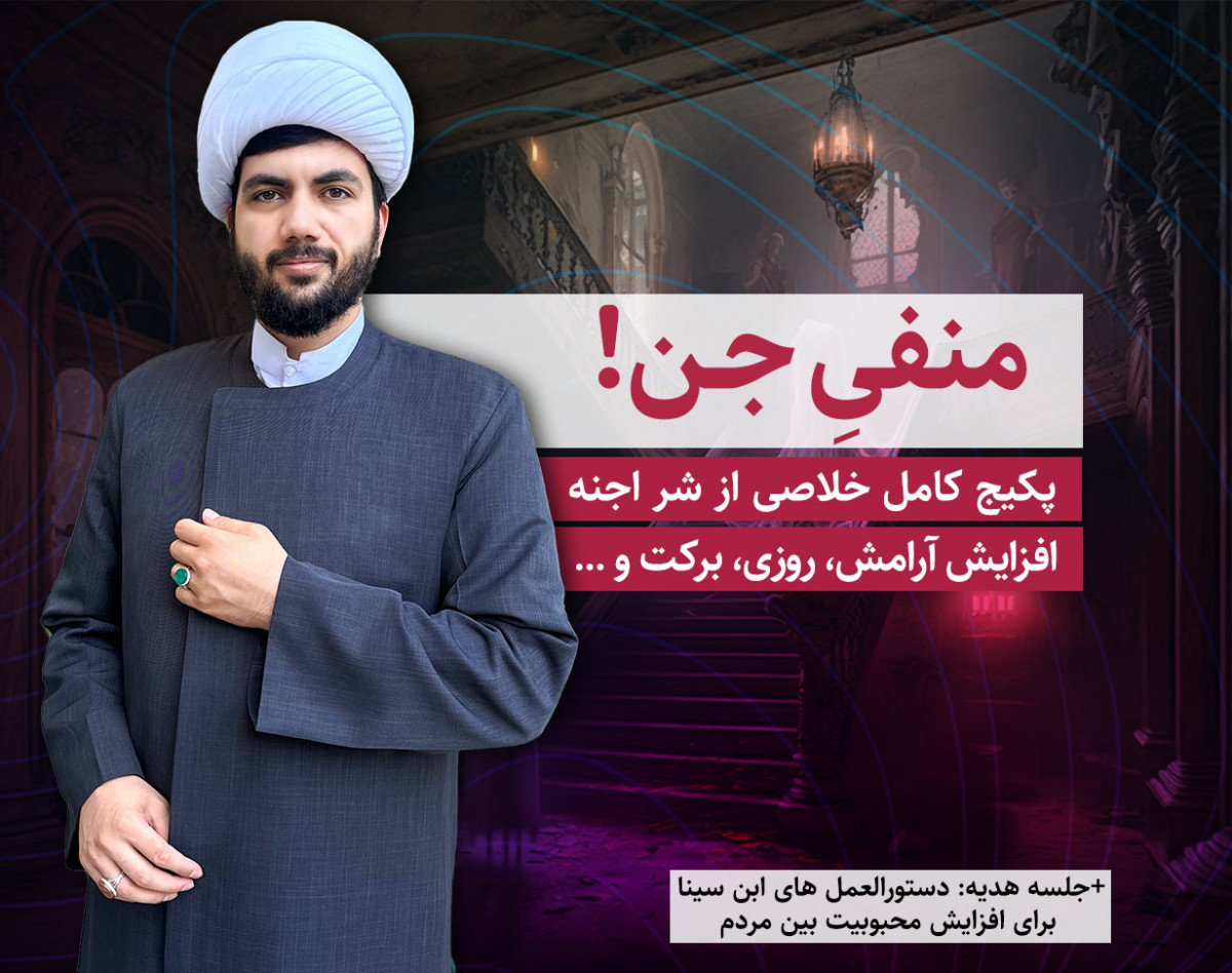 وبینار منفی جن "پاکسازی ذهن و منزل از حضور اجنه" 3 جلسه