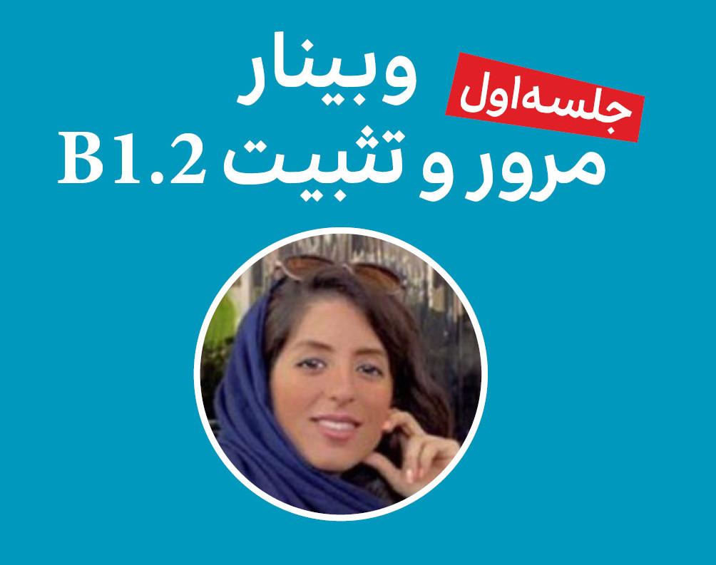 وبینار مرور و تثبیت B1.2 (زبان آلمانی)