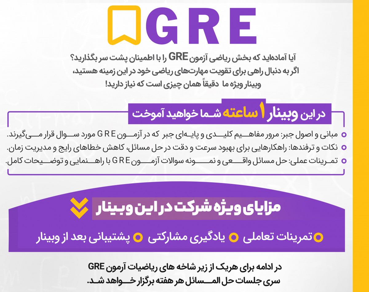 وبینار حل مسائل  ریاضی gre - جبر