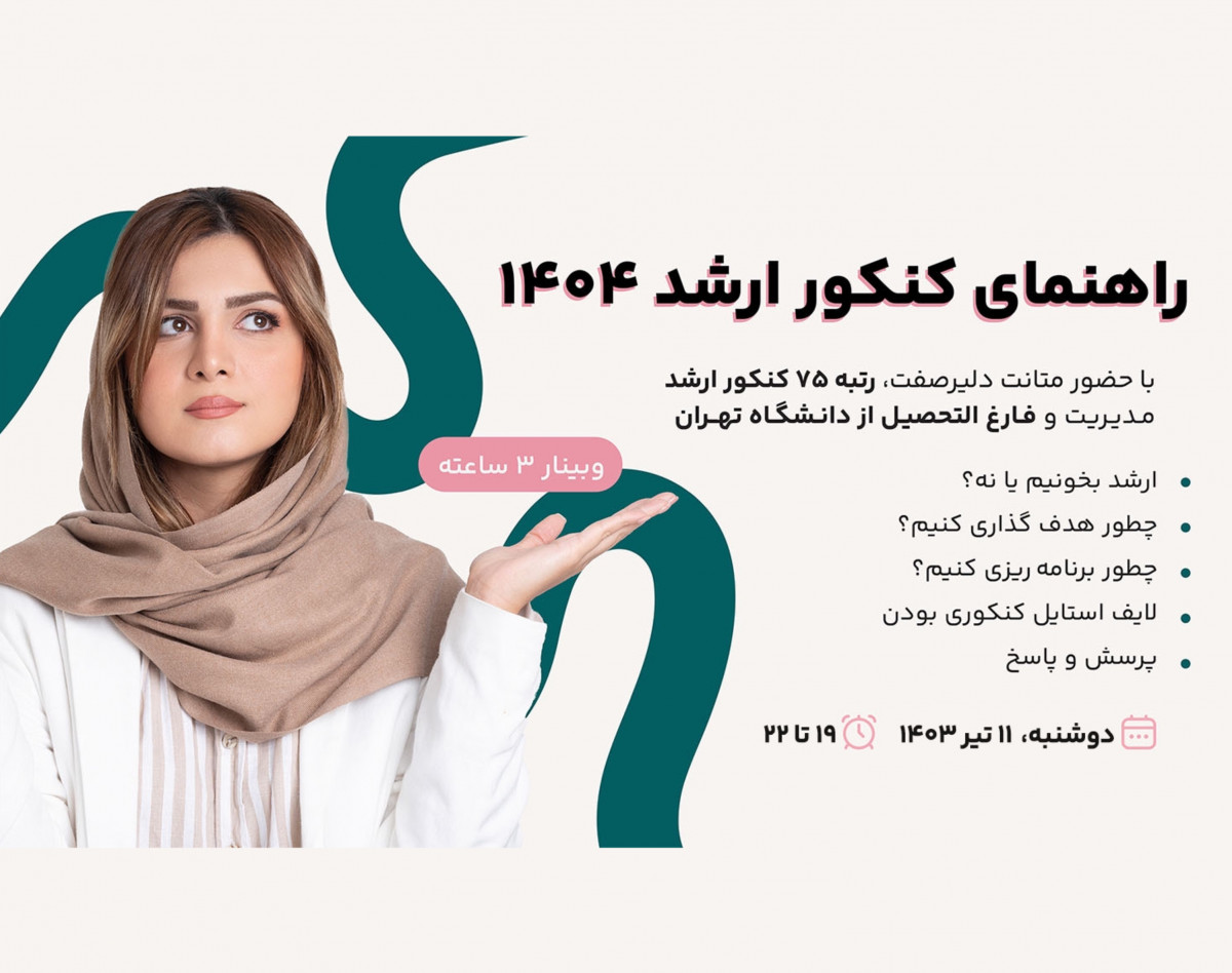وبینار منتورینگ کنکور ارشد