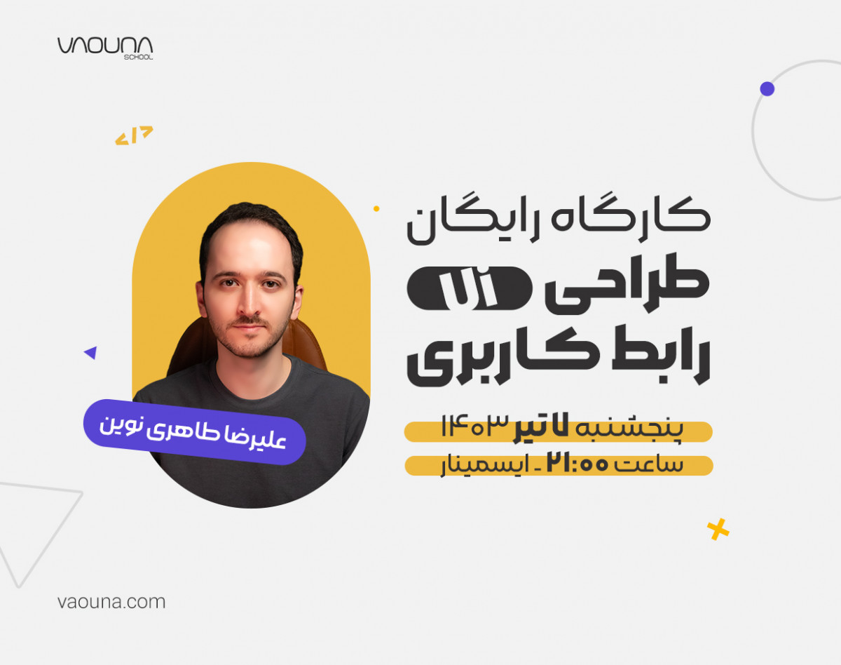 وبینار رایگان طراحی رابط کاربری (Ui Design)