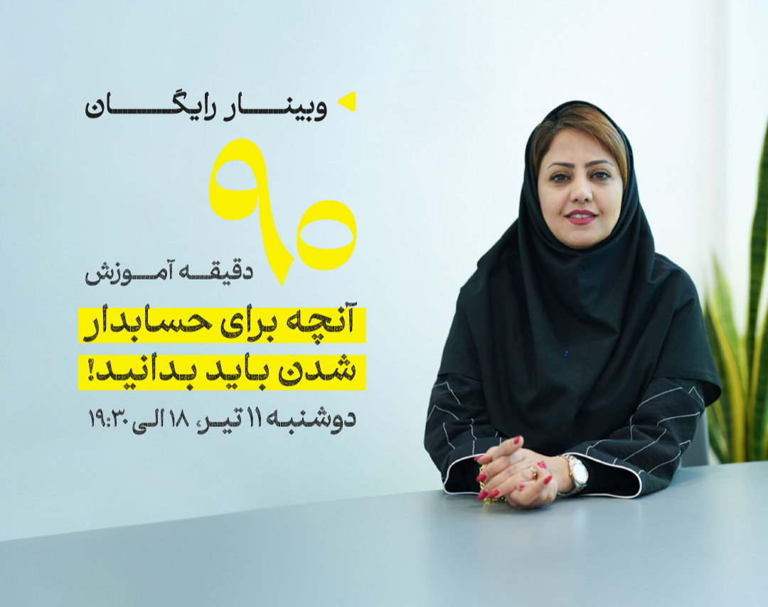 وبینار آنچه برای حسابدار شدن باید بدانید!