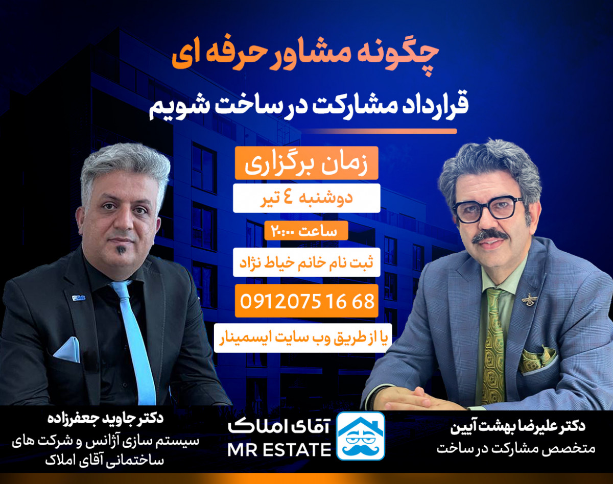 وبینار چگونه مشاور حرفه ای مشارکت درساخت شویم؟