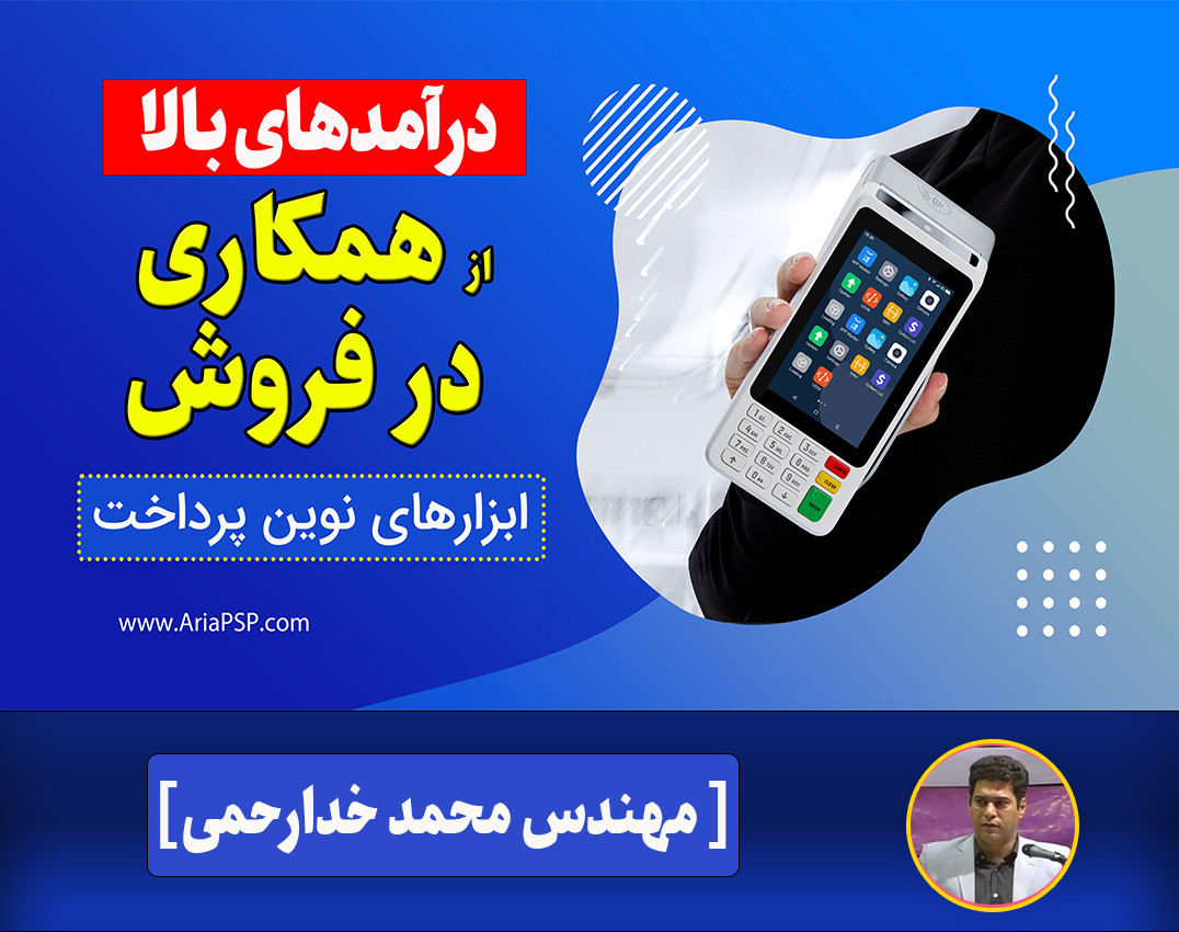 وبینار همکاری در فروش ابزارهای نوین پرداخت