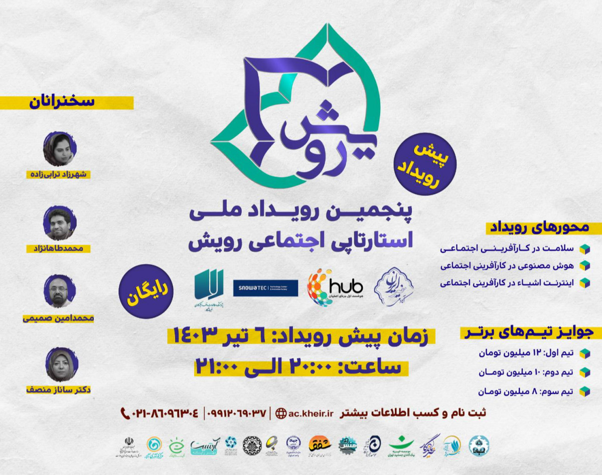 وبینار پیش رویداد پنجمین رویداد استارتاپی اجتماعی رویش