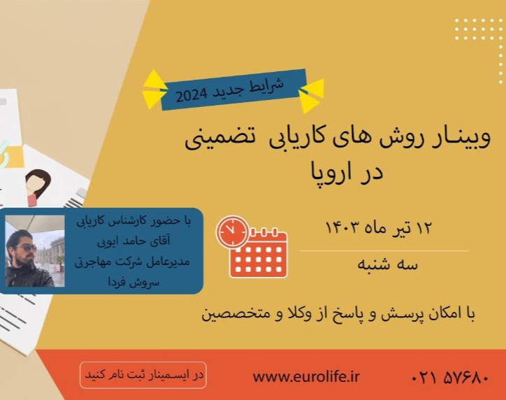 وبینار روش های کاریابی تضمینی در اروپا