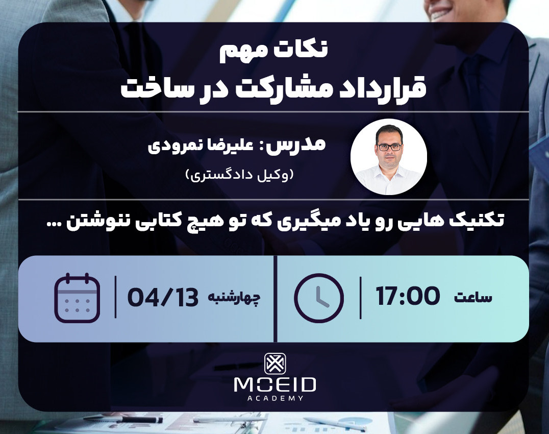 وبینار نکات مهم قرارداد مشارکت در ساخت