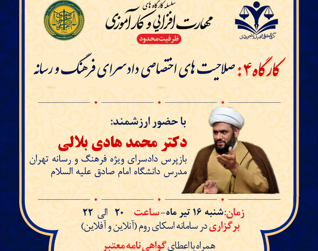 کارگاه صلاحیت های اختصاصی دادسرای فرهنگ و رسانه  از سلسله کارگاه های مهارت افزایی حقوقی و کارآموزی گروه حقوقی شهید لاجوردی