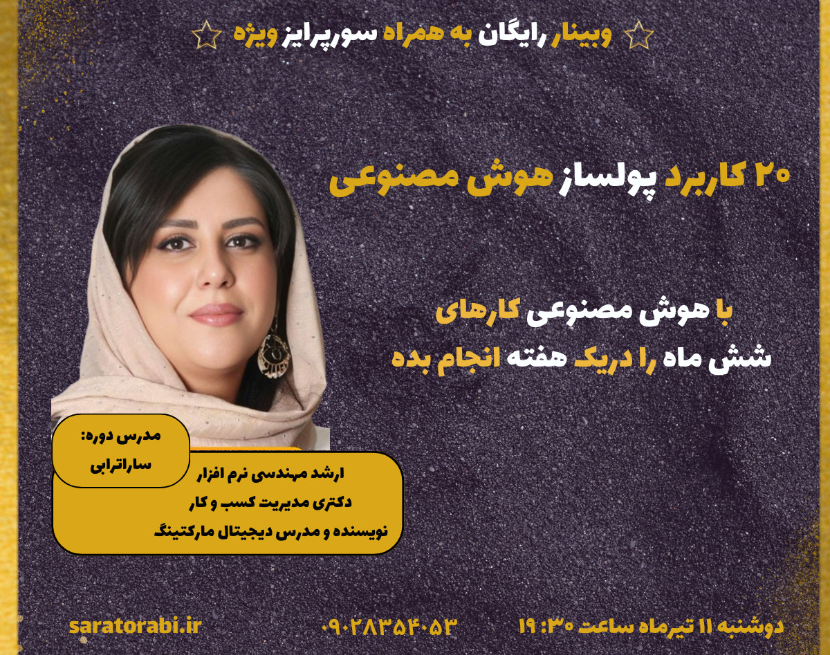 وبینار ۲۰ کاربرد پولساز هوش مصنوعی