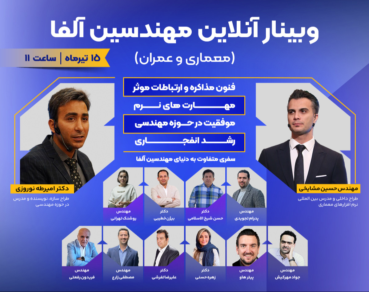 وبینار مهندسین آلفا