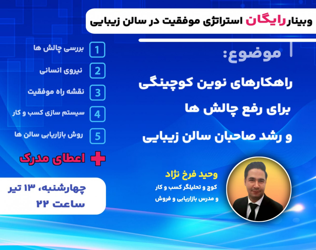 وبینار استراتژی موفقیت در سالن زیبایی