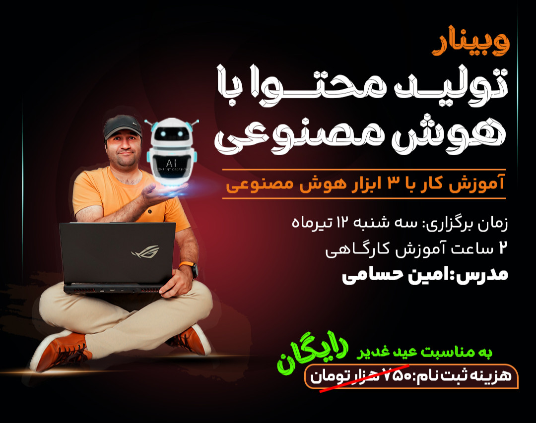 وبینار تولید محتوا با هوش مصنوعی - چطور هوش مصنوعی را استخدام کنیم؟