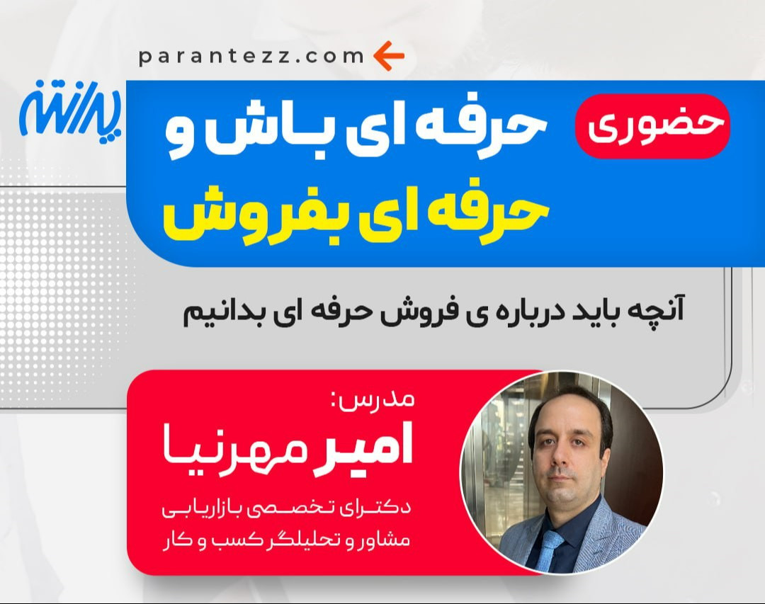 وبینار حرفه ای باش و حرفه ای بفروش ( حضوری)