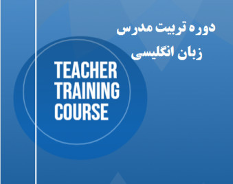 وبینار تربیت مدرس زبان انگلیسی TTC