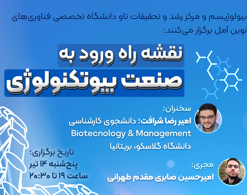 وبینار نقشه راه ورود به صنعت بیوتکنولوژی