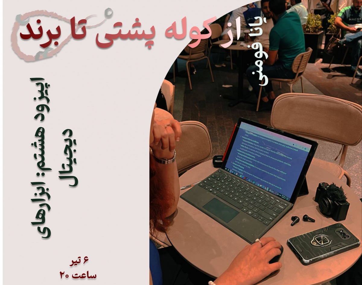 وبینار «از کوله پشتی تا برند» - اپیزود هشتم: ابزارهای دیجیتال