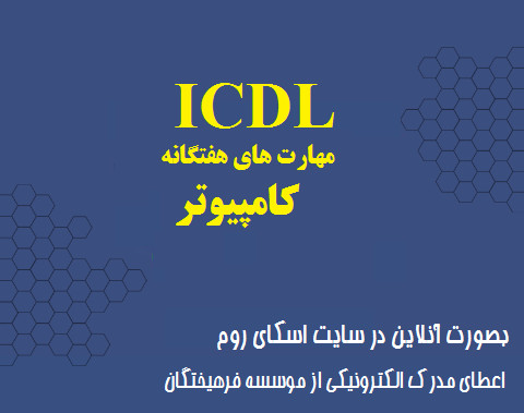 وبینار مهارتهای هفتگانه کامپیوتر ICDL