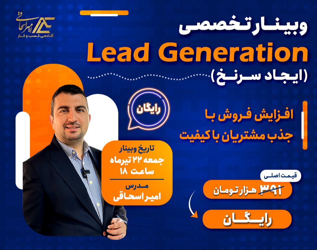 وبینار ایجاد سرنخ lead generation