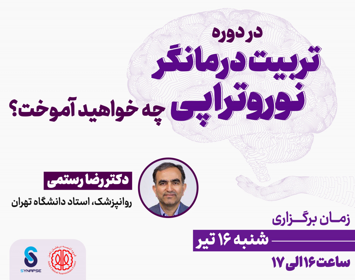 وبینار رایگان : در دوره تربیت درمانگر نوروتراپی چه خواهید آموخت؟