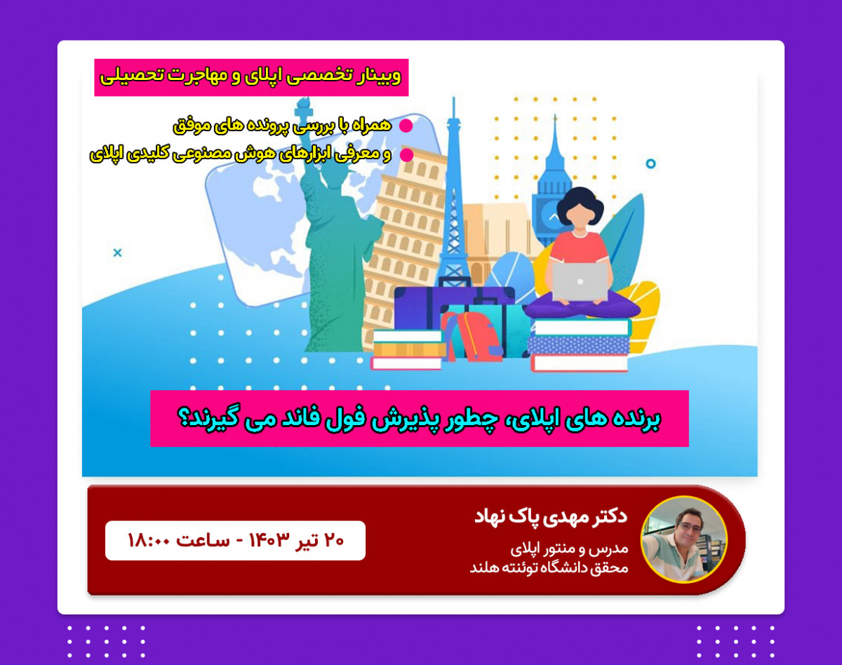 وبینار چطور اپلای را شروع کنیم تا به پذیرش فول فاند برسیم؟