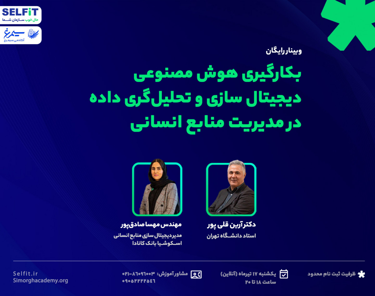 وبینار هوش مصنوعی و تحلیل گری داده در مدیریت منابع انسانی