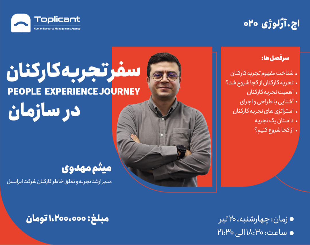 وبینار سفر تجربه کارکنان در سازمان
