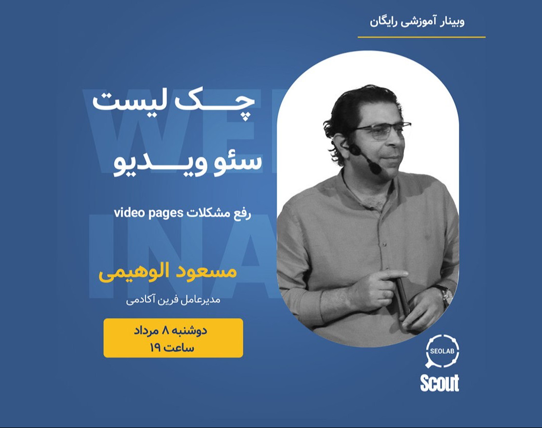 وبینار چک لیست سئو ویدیو (رفع مشکلات video pages)