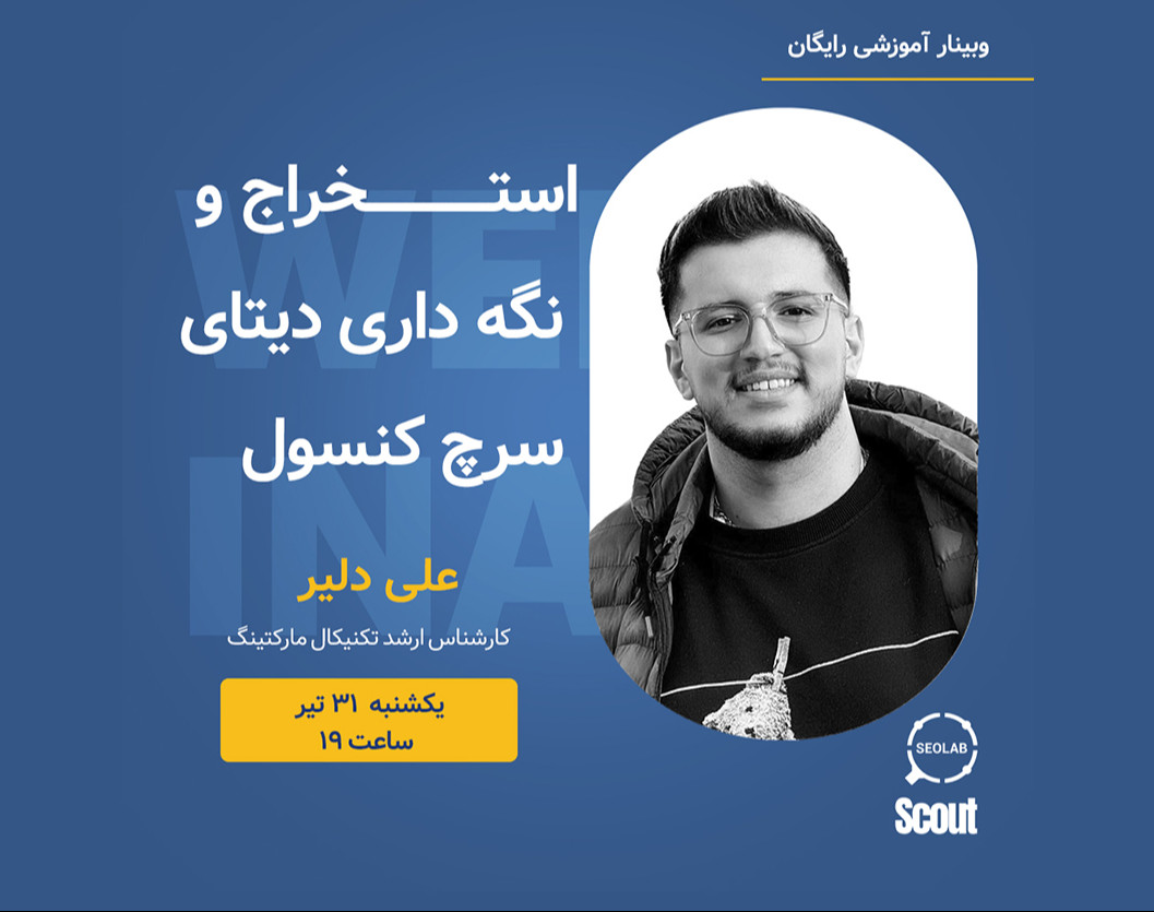 وبینار استخراج و نگه‌داری دیتا در سرچ کنسول