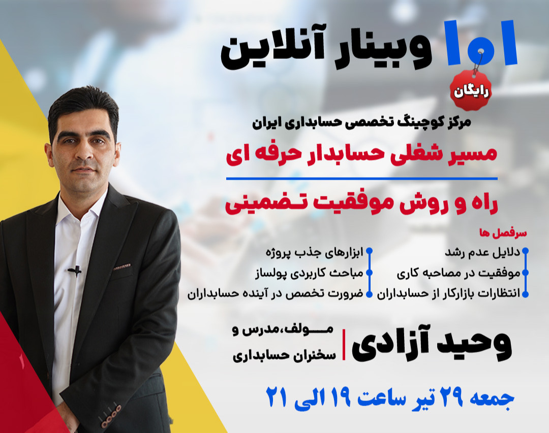 وبینار مسیر شغلی حسابدار حرفه ای