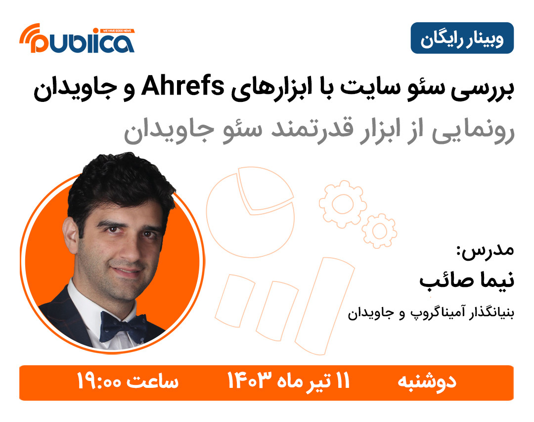 وبینار بررسی سئوسایت با ابزار های اچرفز و جاویدان