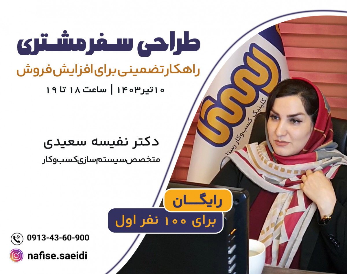 وبینار طراحی سفر مشتری