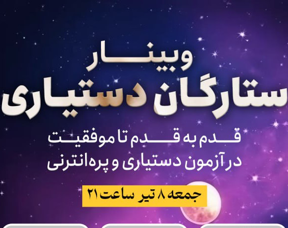 وبینار ستارگان دستیاری