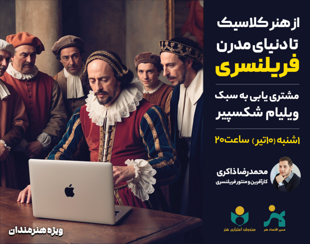 وبینار از هنر کلاسیک تا دنیای مدرن فریلنسری