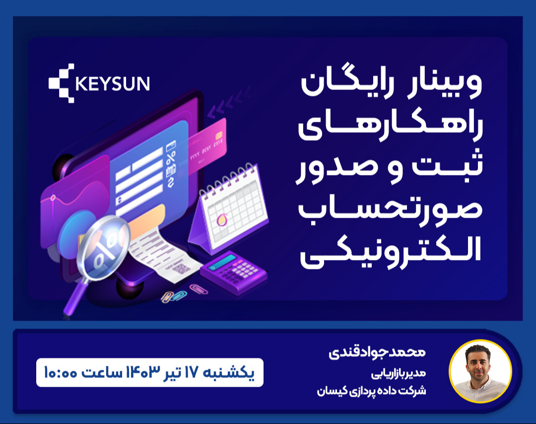 وبینار رایگان ثبت و صدور صورتحساب الکترونیکی در سامانه مؤدیان