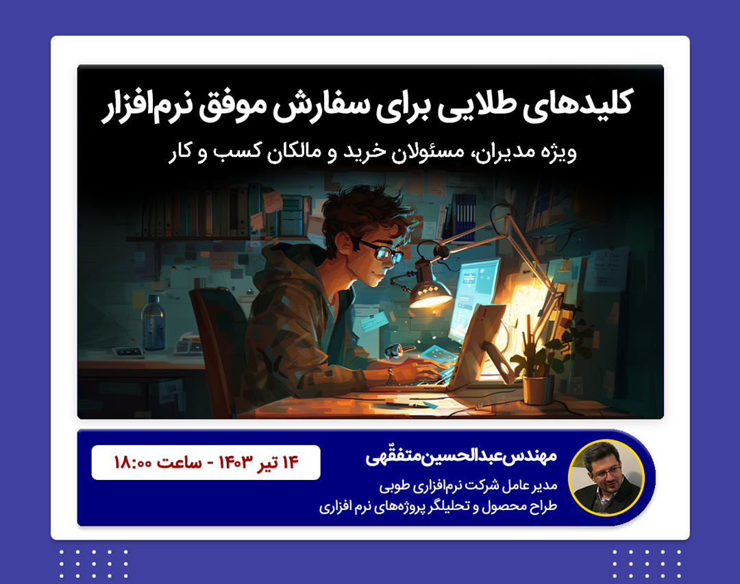 کلیدهای طلایی برای سفارش موفق نرم افزار