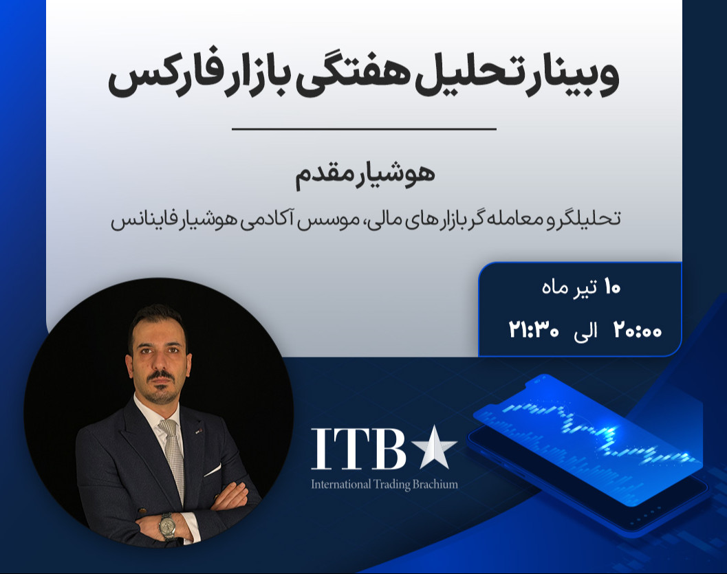 وبینار تحلیل هفتگی بازار فارکس و انس جهانی (10 تیر ماه)