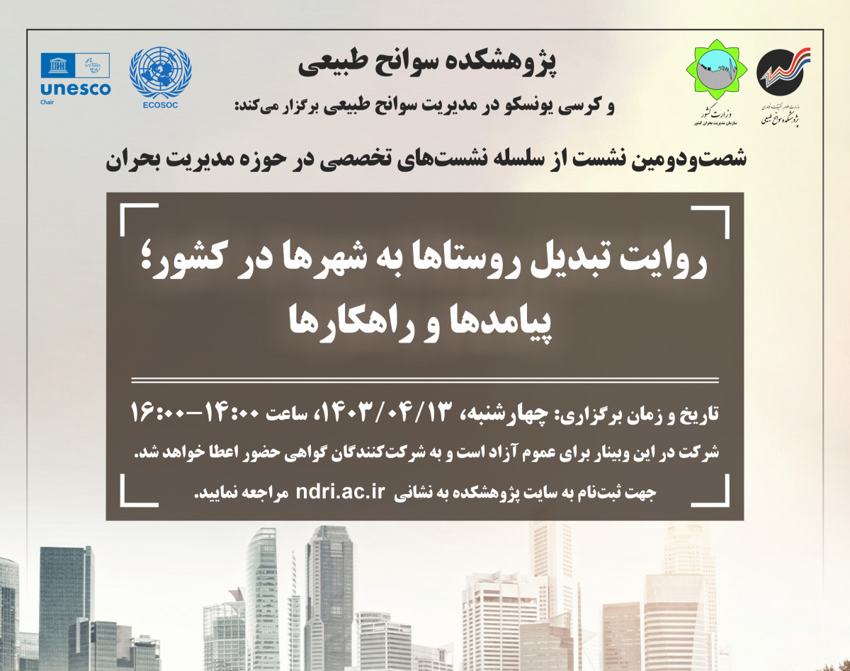 وبینار روایت تبدیل روستاها به شهرها در کشور؛ پیامدها و راهکارها