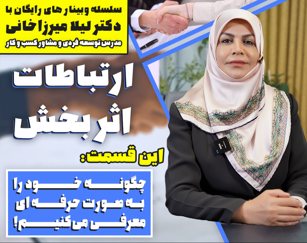 وبینار چطور خودمونو  به شکل حرفه‌ای معرفی کنیم؟