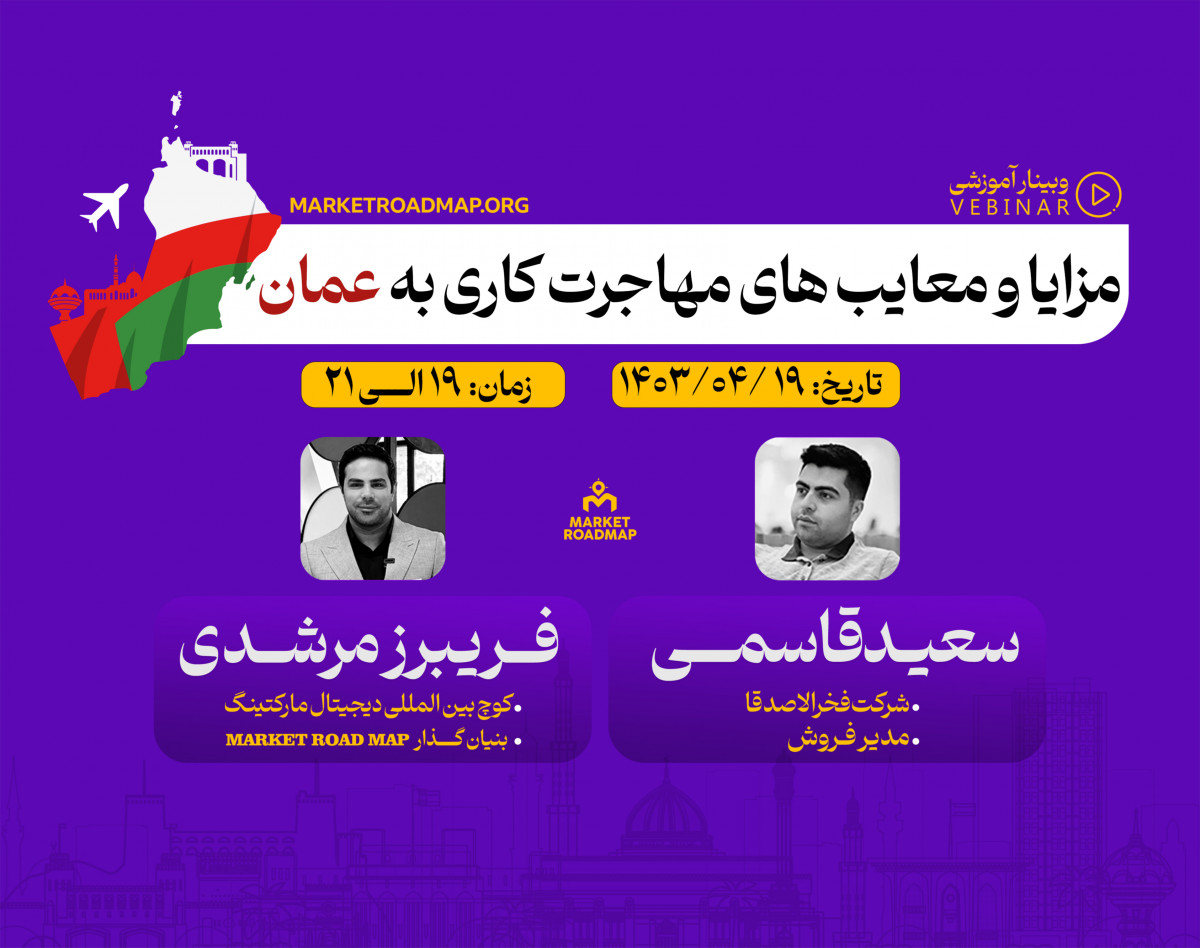 وبینار مزایا و معایب مهاجرت کاری به عمان