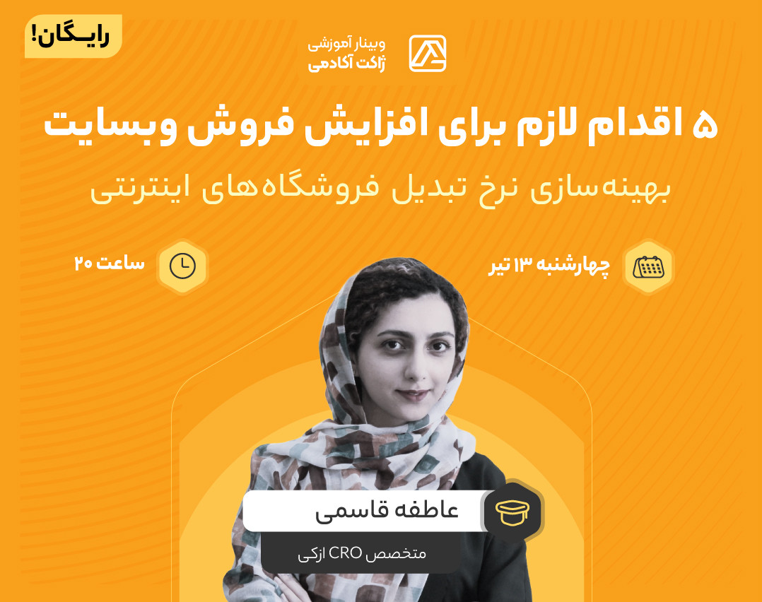 وبینار ۵ اقدام لازم برای افزایش فروش وبسایت