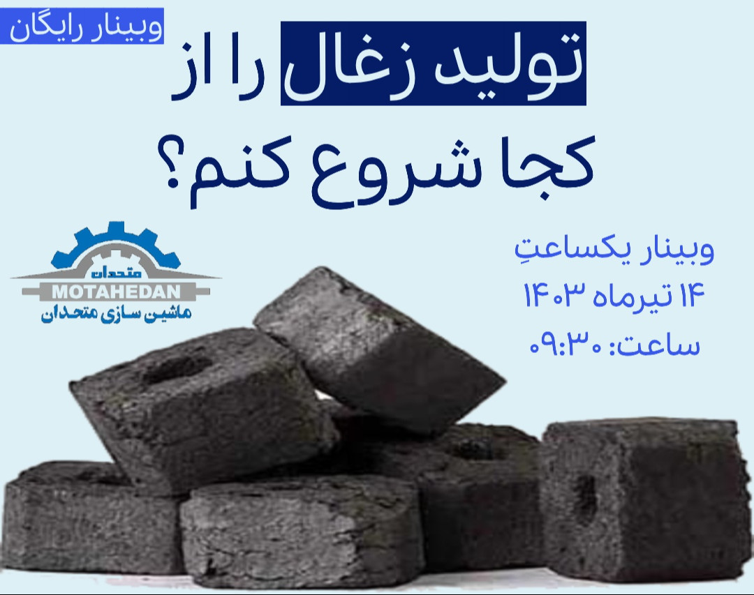 وبینار تولید زغال فشرده را از کجا شروع کنم؟