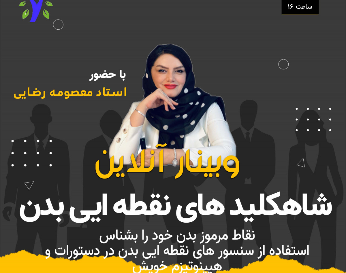 وبینار شاه کلید های نفوذ با ضربه تراپی