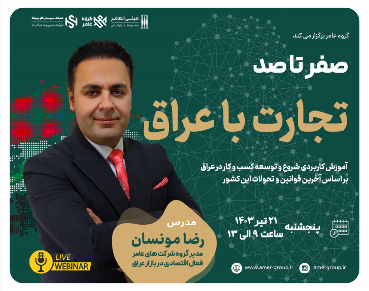 وبینار صفر تا صد تجارت با عراق