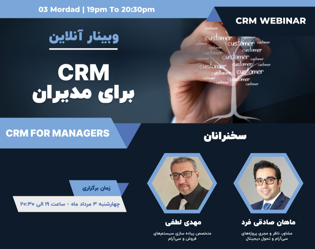 وبینار CRM برای مدیران