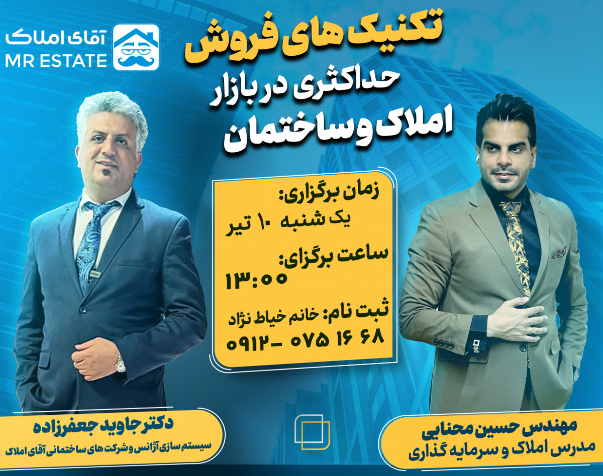 وبینارتکنیک های فروش حداکثری در بازار املاک