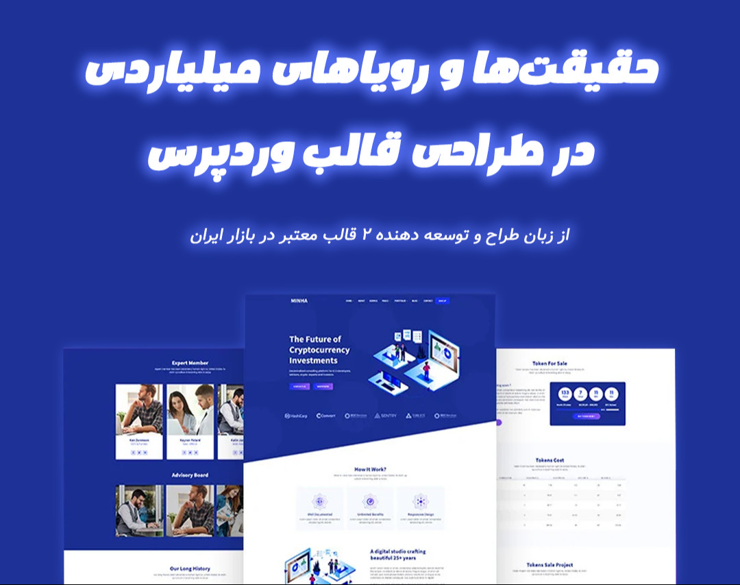 وبینار کلاس حقیقت ها و رویاهای میلیاردی در طراحی قالب و افزونه وردپرس