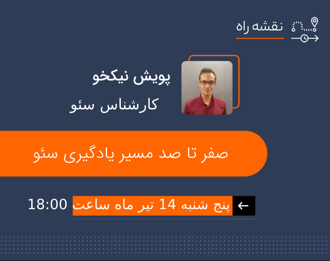 وبینار آشنایی با مسیر یادگیری سئو تا سئوکار شدن