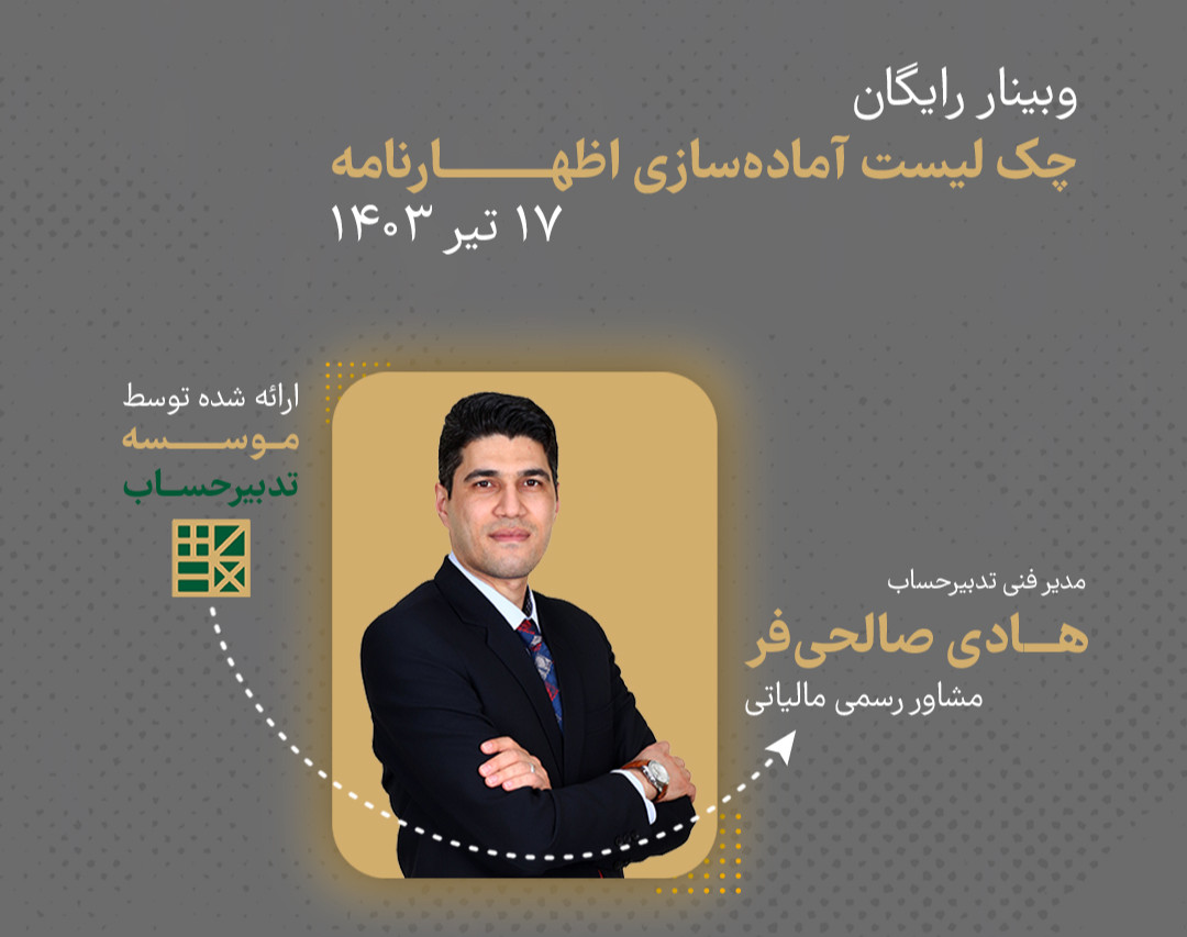 وبینار چک لیست آماده سازی اظهارنامه