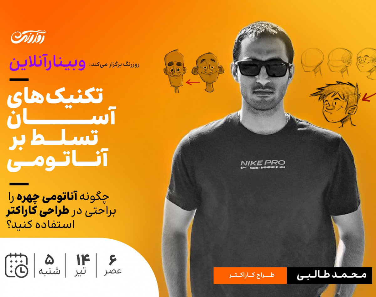 وبینار تکنیک های آسان تسلط بر آناتومی ؛ چگونه آناتومی چهره را به راحتی در طراحی کاراکتر استفاده کنیم؟