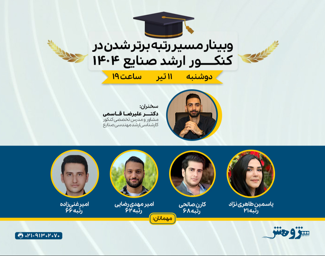 وبینار «مسیر رتبه برتر شدن در کنکور ارشد صنایع ۱۴۰۴»